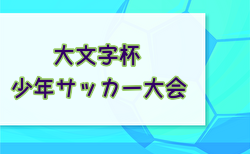 2024年度 第38回大文字杯少年サッカー大会 U-12 (福岡) 優勝はアレシオA！予選リーグ結果お待ちしております。