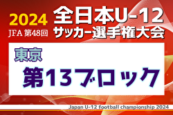 2024年度 JFA 第48回 全日本U-12サッカー選手権大会 東京大会第13ブロック 例年9月開催！日程・組合せ募集中