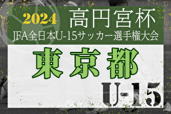2024年度 高円宮杯 第36回全日本ユース（U-15）サッカー選手権 東京予選 例年8月開催！日程・組合せ募集中