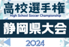 速報！2024年度 第103回全国高校サッカー選手権 静岡県大会 1回戦  9/28結果更新中！情報提供ありがとうございます！続報募集