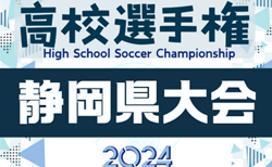 2024年度 第103回全国高校サッカー選手権 静岡県大会  3回戦  10/12結果速報！