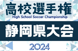 2024年度 第103回全国高校サッカー選手権 静岡県大会  決勝トーナメント組み合わせ決定！1回戦 10/26,27開催！