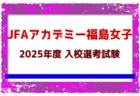 【JFAアカデミー福島 女子】2025年度 入校選考説明会6/28開催！入校生選考試験 7/13,24他開催！
