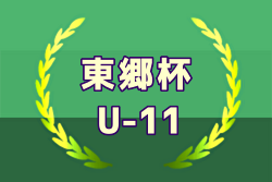 2024年度 東郷杯（U-11）福岡県 例年9月開催！日程・組合せ募集中