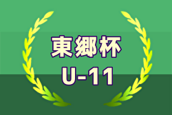 2024年度 東郷杯（U-11）福岡県　例年9月開催！日程・組合せ募集中