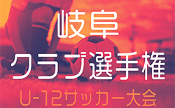 2024年度  U-12クラブ選手権（岐阜県）1次予選開催中！組合せ・日程情報お待ちしています！