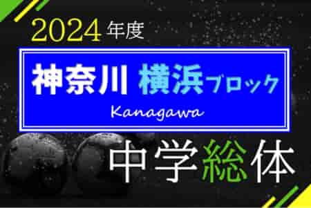 速報中！2024年度 横浜市中学総体 (神奈川県) 151チーム154校出場！6/30 2回戦結果更新中、1回戦全結果揃いました！多くの情報ありがとうございます！