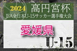 2024年度 ゆうパック杯 愛媛県ジュニアユース選手権大会  例年8月開催！日程・組合せ募集中