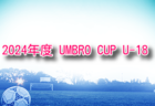 2024年度 第3回ルーキーカップ in Jヴィレッジ(福島県)   例年8月開催！日程・組合せ募集中！