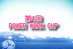 2024年度 第4回POWER WORK CUP（パワーワークカップ）千葉県開催 例年8月開幕！大会情報・組合せ募集！
