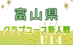 2024年度 富山県クラブユースサッカー新人大会（U-14） 組合せ掲載！9/1～開催！
