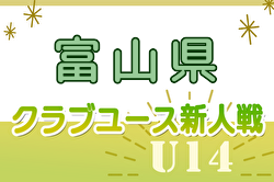2024年度 富山県クラブユースサッカー新人大会（U-14） 組合せ掲載！9/1～開催！