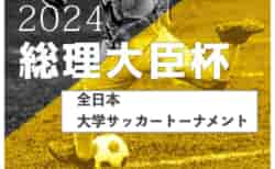 2024年度 第48回総理大臣杯全日本大学サッカートーナメント 例年9月開催！情報お待ちしています！各地域予選開催中！6/22四国代表決定予定！