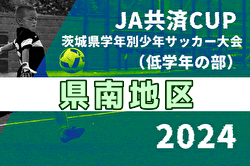 2024年度 JA共済CUP 第51回茨城県学年別少年サッカー大会（低学年の部）県南地区大会 例年9月開催！日程・組合せ募集中