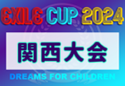 南日本U-12サッカー2024年大会（鹿児島県） 大会要項掲載！8月24～28開催！組合せ募集中