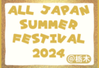 速報！ALL JAPAN SUMMER FESTIVAL 2024@栃木 14都府県から31チーム参戦！優勝は東京から参戦の町田JFC！続報募集中！
