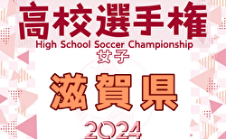 2024年度 滋賀県高校秋季総体 兼 第103回全国高校サッカー選手権大会滋賀県予選 女子の部  組合せ掲載！10/31. 11/1開催