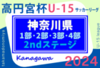 高円宮杯JFA U-15サッカーリーグ2024 神奈川 2ndステージ 139チーム出場！6/29,30 1部･2部･3部結果更新！結果入力ありがとうございます！