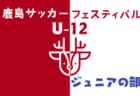 鹿嶋サッカーフェスティバル2024 U-12（ジュニアの部）茨城 8/23～25結果速報！