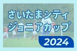 速報！さいたまシティジュニアカップ 2024 埼玉 優勝はFC大泉学園！