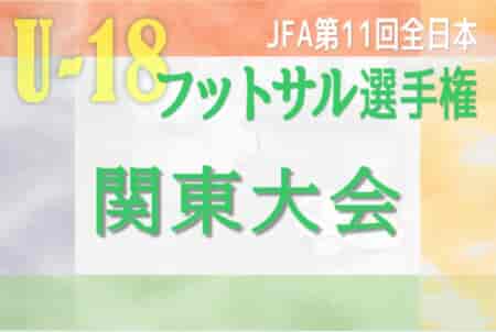2024年度 JFA第11回全日本U-18フットサル選手権 関東大会 優勝はフウガドールすみだ！ペスカドーラ町田他全4チームが全国大会出場へ！