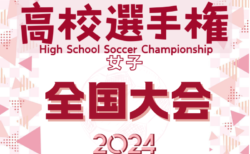 2024年度 全日本高校女子サッカー選手権 全国大会＠兵庫 今年度より出場枠増加！12/29開幕！10/18島根代表、10/19山形、京都代表決定！