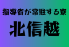 旭川実業高校男子サッカー部 体験練習会 7/14,15他開催 2025年度 北海道