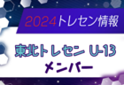 【メンバー】2024年度 東北トレセンU-13（6/21～23 秋田開催）参加選手掲載！