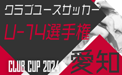 速報！2024年度 AIFA 愛知県U-14クラブカップサッカー選手権 10/12,13,14結果更新！入力ありがとうございます！次回10/19,20