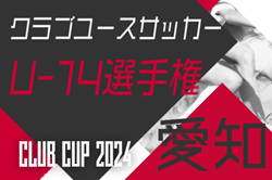 2024年度 AIFA 愛知県U-14クラブカップサッカー選手権   監督会議7/21開催   組み合わせ募集   例年9月～