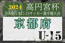 2024年度 高円宮杯JFA U-15サッカーリーグ京都・プレーオフ 例年9月開催！日程・組合せ募集中