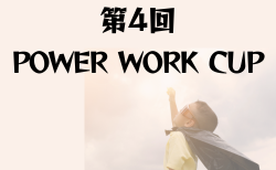 2024年度 第4回POWER WORK CUP（パワーワークカップ）千葉県開催  2日目までの結果掲載！8/3,4結果速報！