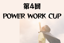 2024年度 第4回POWER WORK CUP（パワーワークカップ）千葉県開催 例年8月開幕！大会情報・組合せ募集！