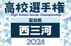 2024年度 第103回 全国高校サッカー選手権 愛知 西三河予選   A～Gブロック組み合わせ掲載！8/24,25,31開催！