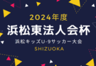 2024年度 サーラカップ 浜松地区予選大会（静岡） ベスト8･県大会出場チーム決定！次回 準々決勝～決勝  9/1開催！情報提供ありがとうございます！