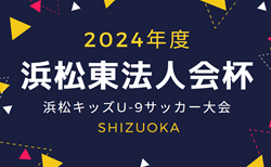 2024年度 浜松東法⼈会杯争奪浜松キッズU-9サッカー⼤会（静岡）ベスト8決定！2次リーグ全結果掲載   次回 決勝トーナメント10/19  組み合わせ情報募集！