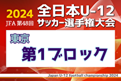 2024年度 JFA 第48回 全日本U-12サッカー選手権大会 東京大会第1ブロック 例年9月開催！日程・組合せ募集中