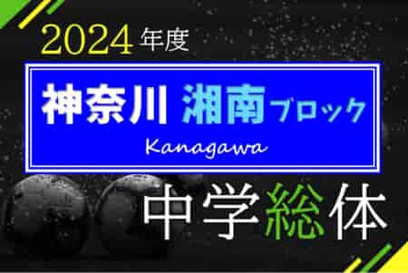 2024年度 神奈川県中学総体 湘南ブロック大会 例年7月中旬開催！藤沢･茅ヶ崎予選は6/29開幕、鎌倉予選情報をお待ちしています！