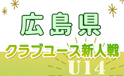 2024年度 第17回広島県クラブユースサッカー選手権(U-14)大会 11/10結果掲載！次回11/17！E・H組合せ募集中