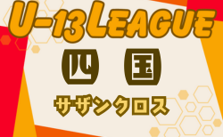 2024年度 四国 U-13リーグ サザンクロス 11/10までの判明分結果更新！次戦11/17　未判明分の情報募集