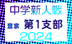 2024年度 東京都中学校サッカー新人大会 第1支部 10/27結果掲載！代表決定戦は11/2