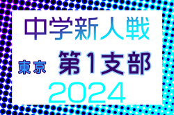 2024年度 東京都中学校サッカー新人大会 第1支部 例年9月開催！日程・組合せ募集中