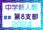 2024年度 東京都中学校サッカー新人大会 第9支部 例年10月開催！日程・組合せ募集中