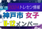 【メンバー】2024年度 神戸市トレセン 女子 U-11 参加選手 兵庫県