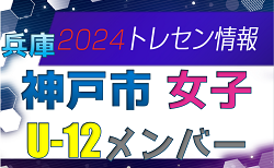 【メンバー】2024年度 神戸市トレセン 女子 U-12 参加選手 兵庫県