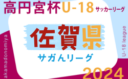 高円宮杯U-18サッカーリーグ2024 佐賀県（サガんリーグU-18）優勝は龍谷高校