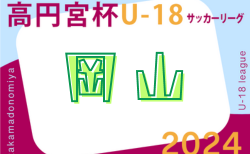 2024年度 高円宮杯 JFA U-18サッカーリーグ 岡山県リーグ 11/9結果掲載！次節11/16