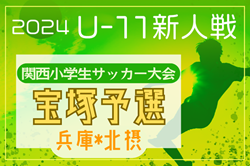 2024年度 宝塚5A秋季大会 兼 第31回関西小学生サッカー大会 宝塚予選(兵庫･北摂大会予選)  11/2は雨天延期　次戦日程および未判明分の結果・組合せ情報募集