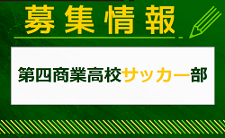 第四商業高校サッカー部 部活動体験 8/22他開催！2025年度 東京