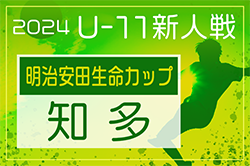 2024年度 第10回明治安田生命カップU-11 愛知 知多地区大会  組み合わせ掲載！予選リーグ10/13、代表決定戦は11/3開催！